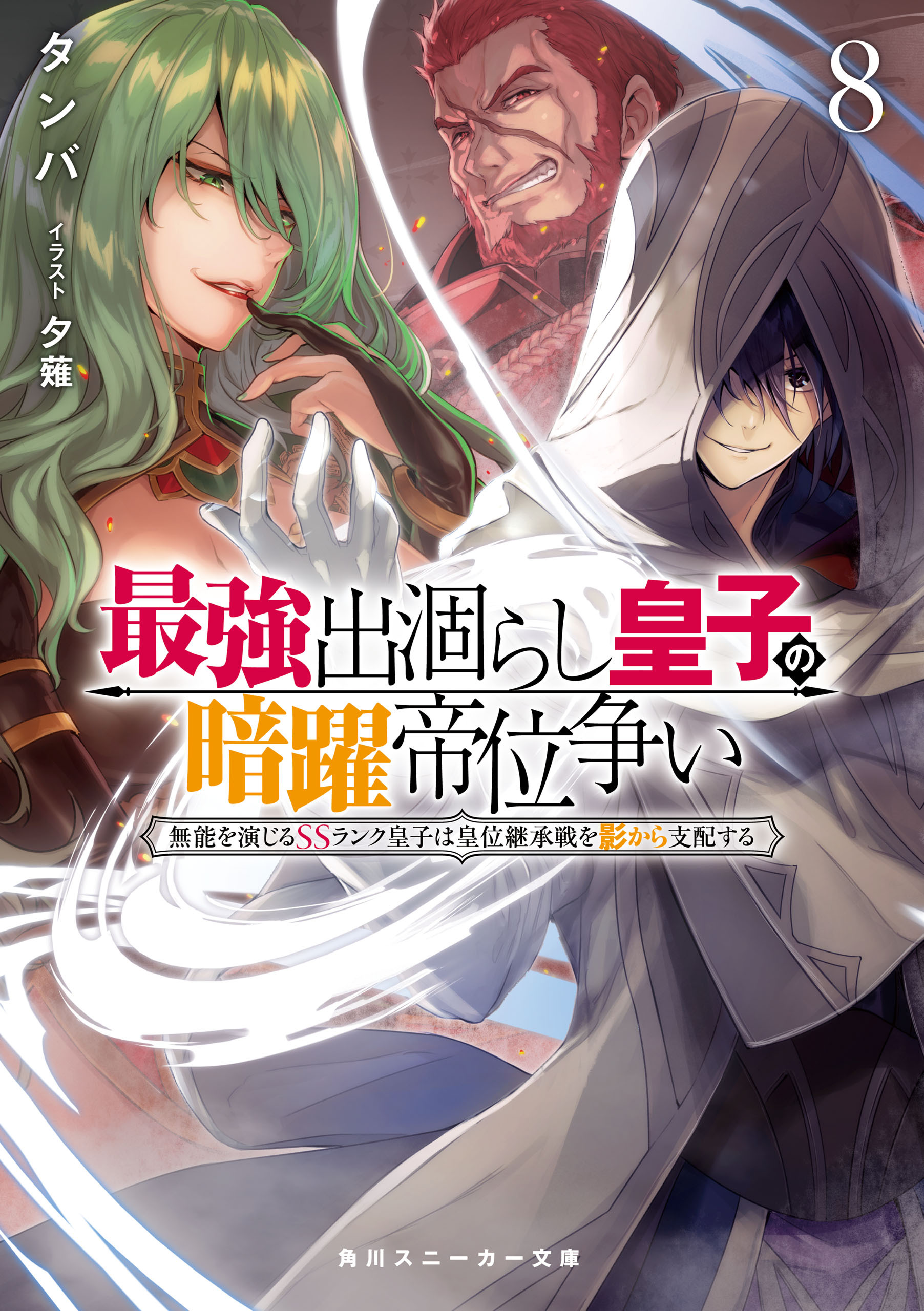 最強出涸らし皇子の暗躍帝位争い８　無能を演じるSSランク皇子は皇位継承戦を影から支配する