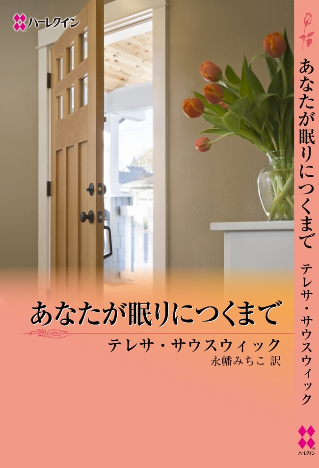 あなたが眠りにつくまで