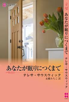 あなたが眠りにつくまで