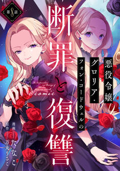 【単話版】悪役令嬢グロリア・フォン・コードウェルの断罪と復讐@COMIC 第8話
