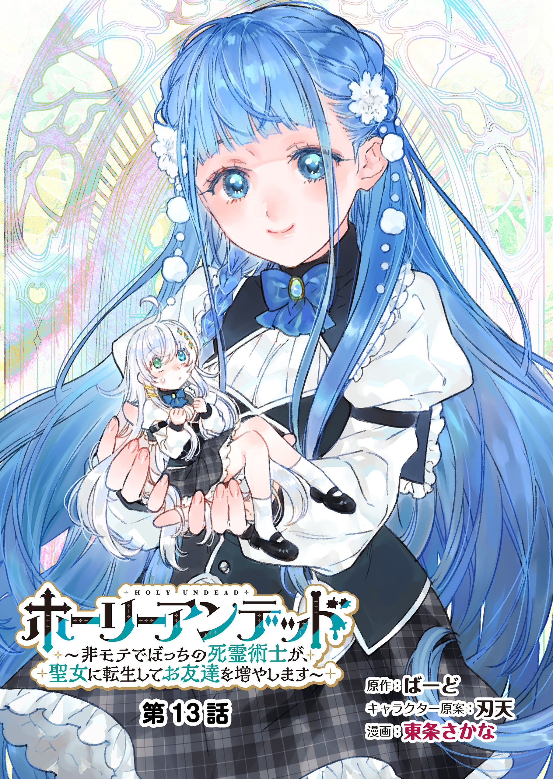 ホーリーアンデッド 　～非モテでぼっちの死霊術士が、聖女に転生してお友達を増やします～【分冊版】