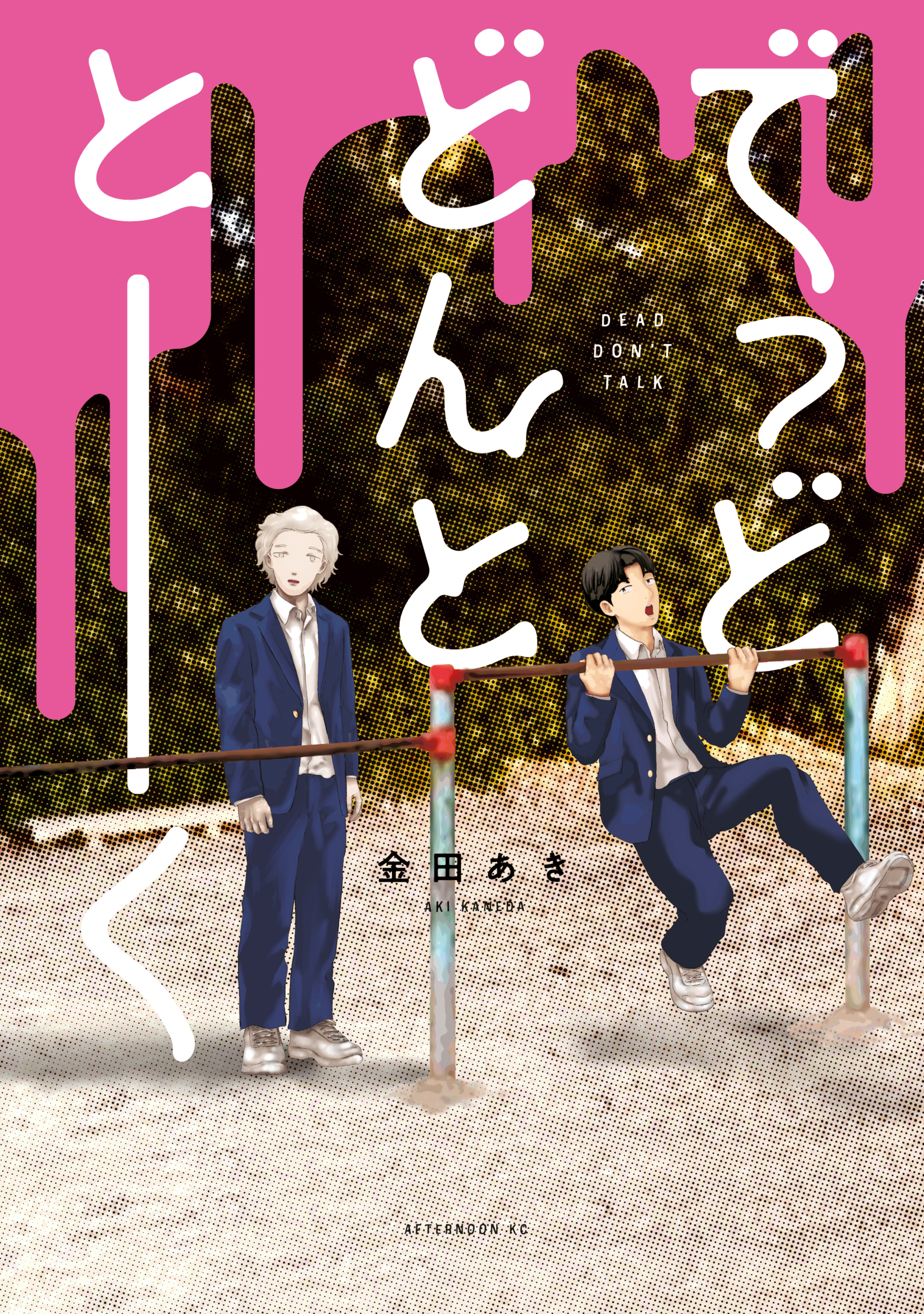 【期間限定　試し読み増量版　閲覧期限2026年9月3日】でっどどんととーく
