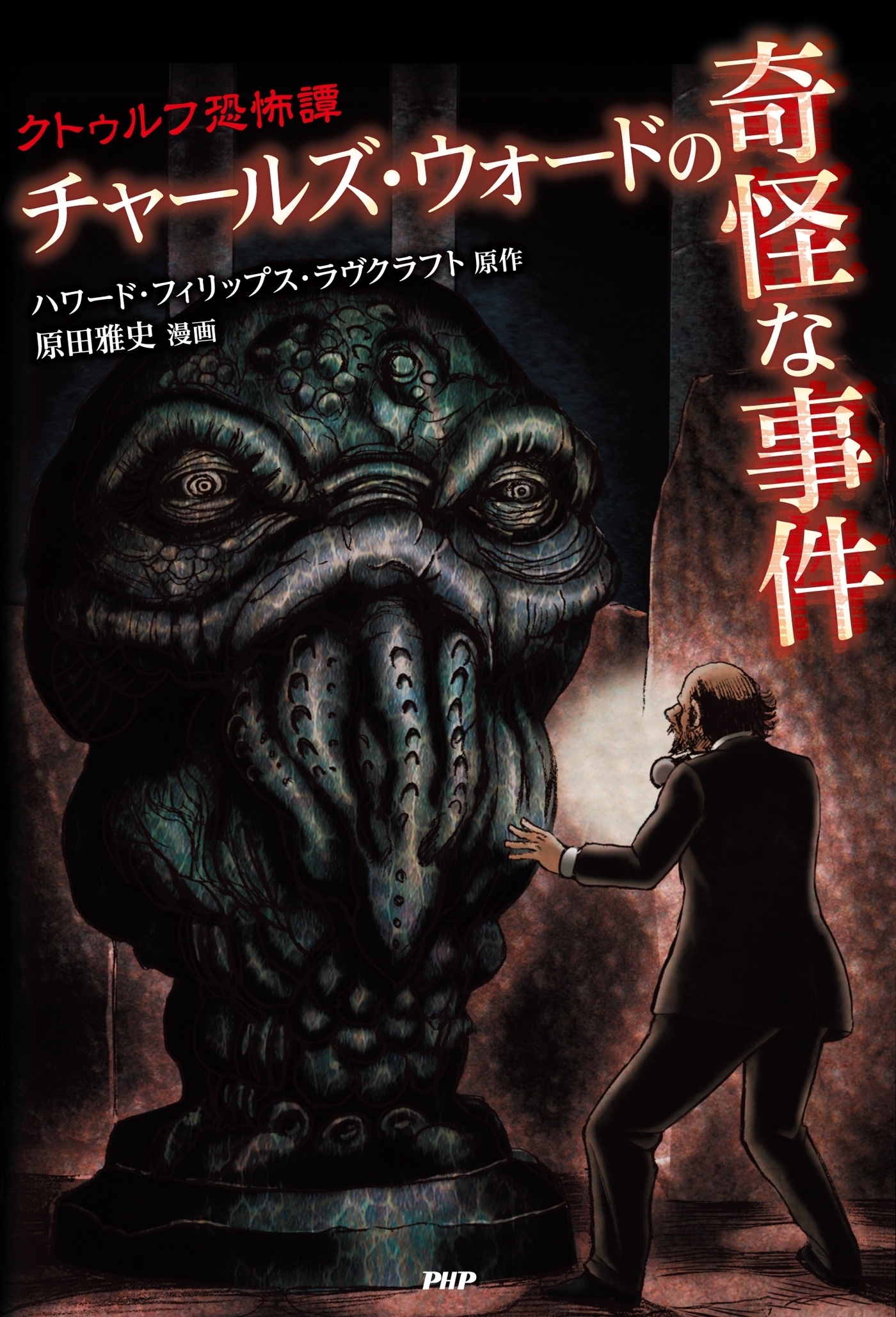 クトゥルフ恐怖譚　チャールズ・ウォードの奇怪な事件