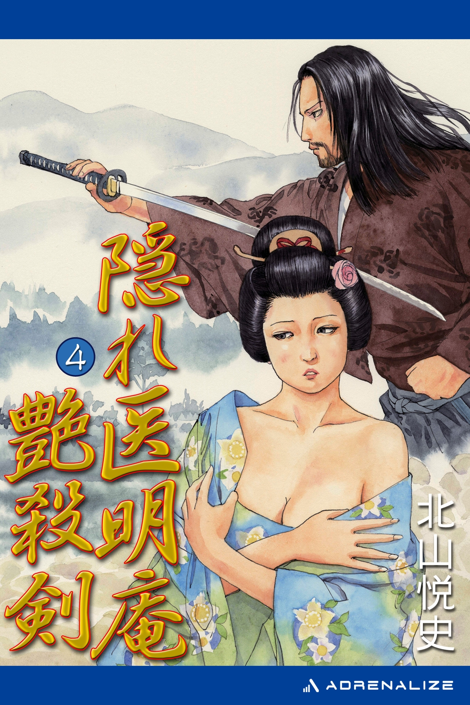隠れ医明庵（４）　艶殺剣