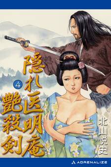 隠れ医明庵(4) 艶殺剣