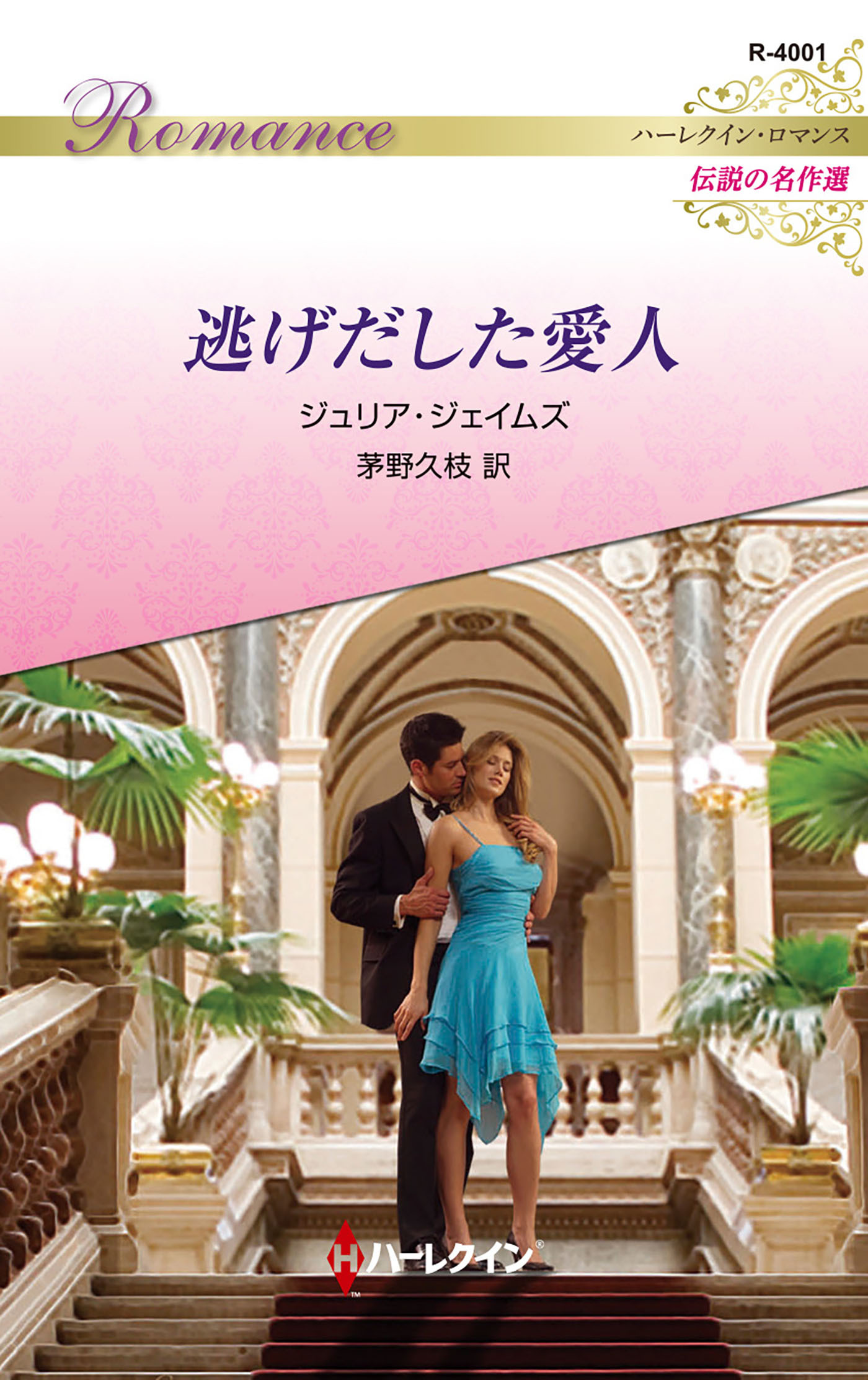 逃げだした愛人【ハーレクイン・ロマンス版】