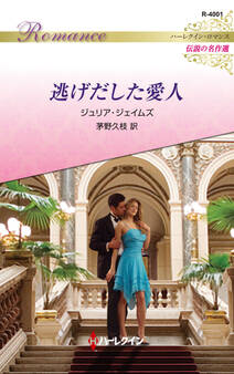 逃げだした愛人【ハーレクイン・ロマンス版】