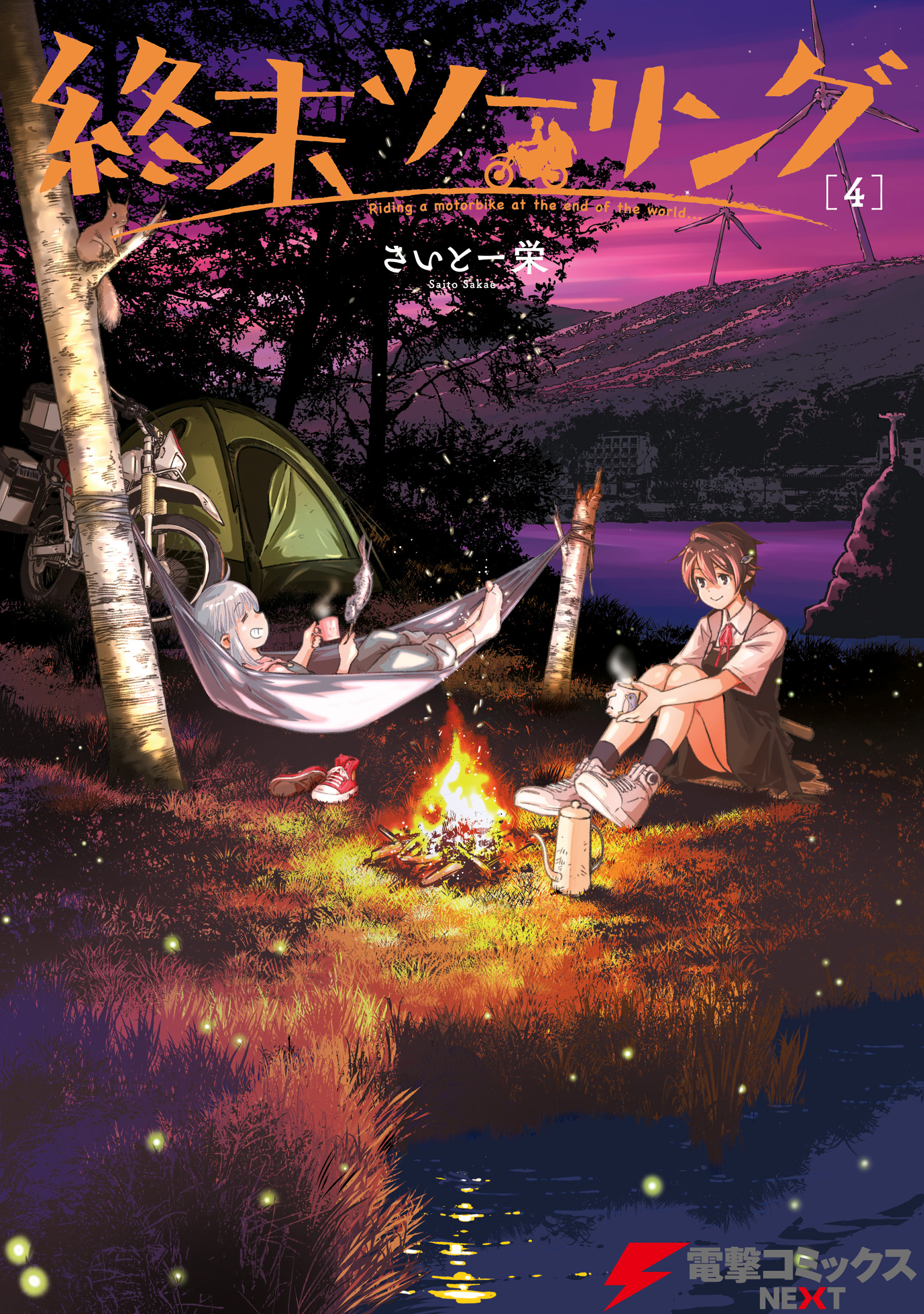 終末ツーリング 4