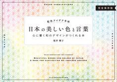 「配色アイデア手帖」シリーズ