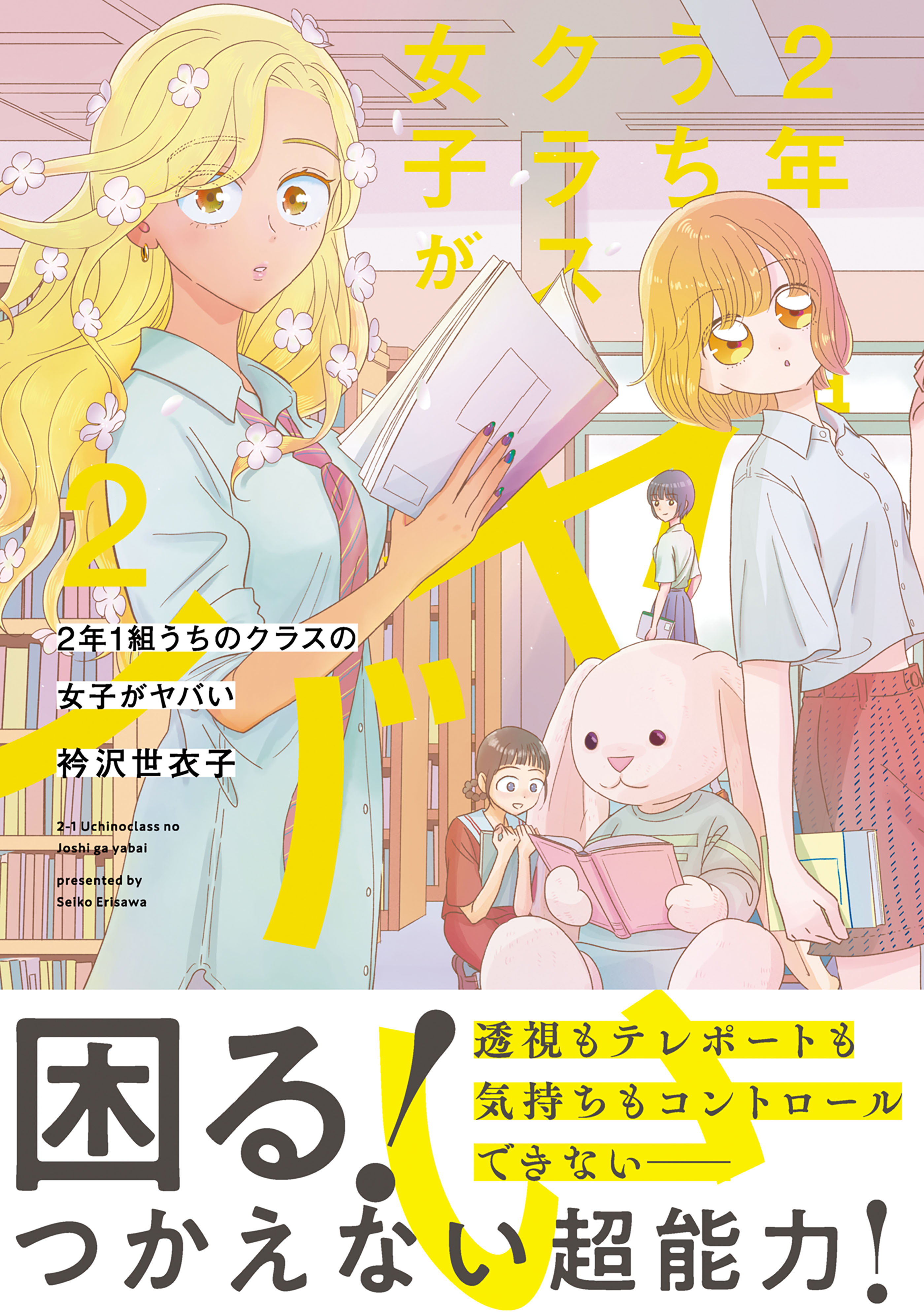 2年1組 うちのクラスの女子がヤバい