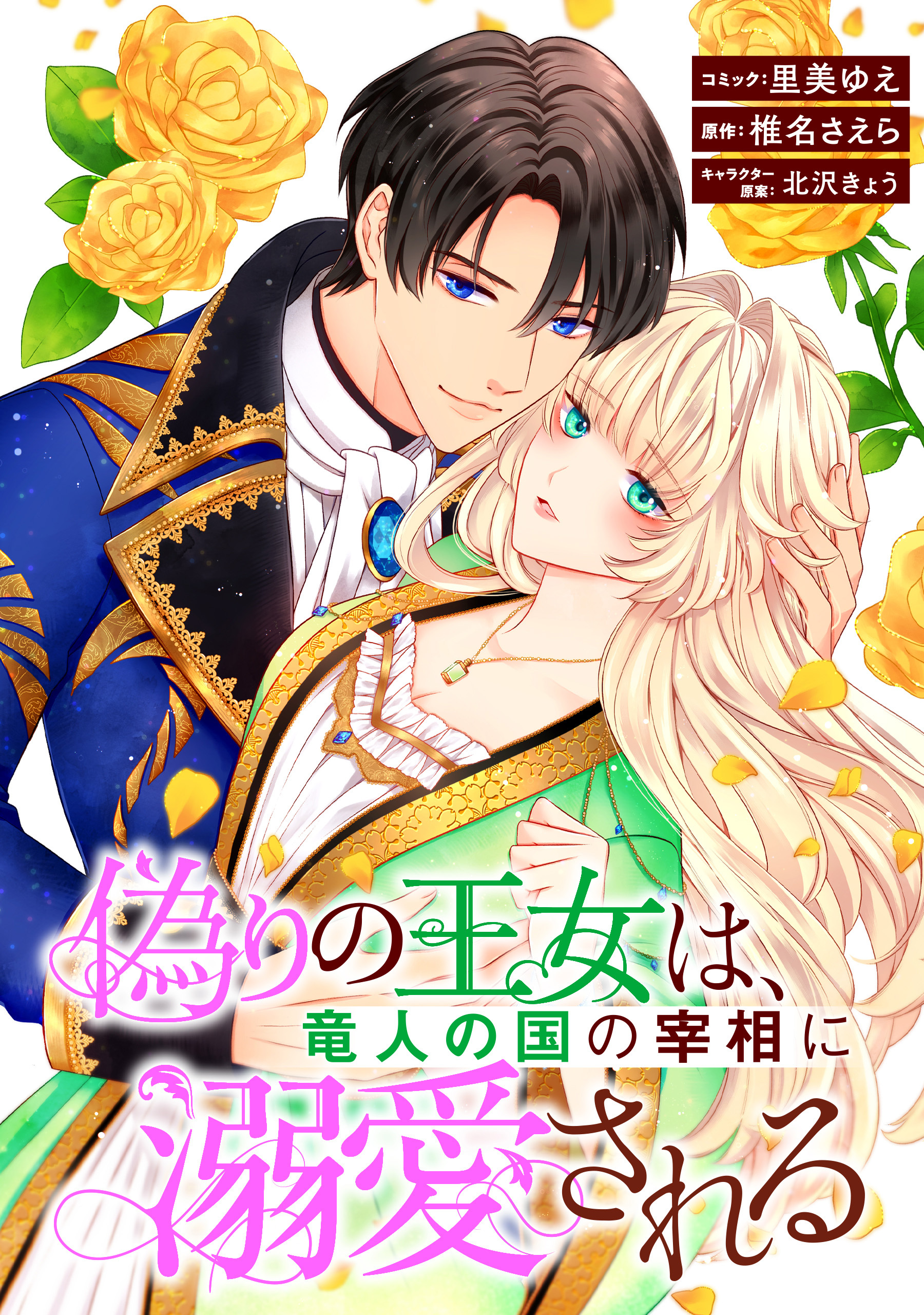 【期間限定　無料お試し版】偽りの王女は、竜人の国の宰相に溺愛される　【連載版】: 1