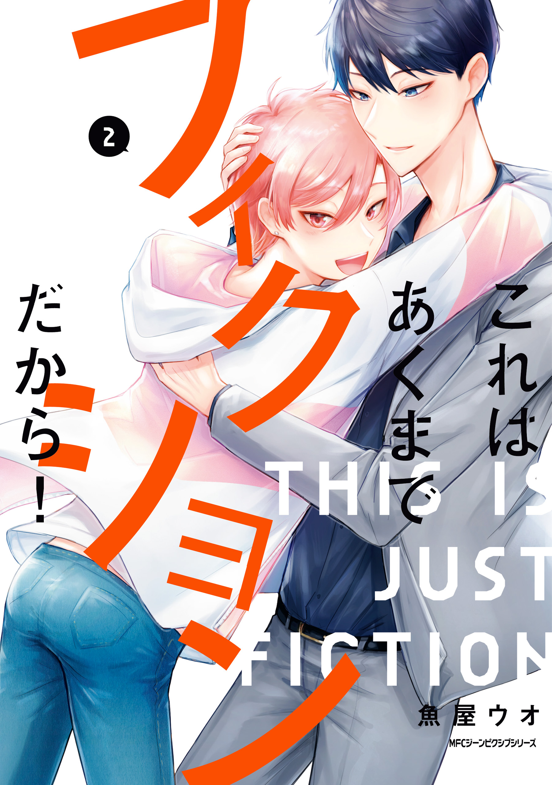 【期間限定　試し読み増量版　閲覧期限2026年1月8日】これはあくまでフィクションだから！　2