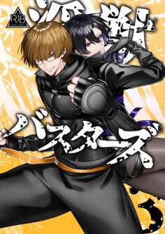 淫獣バスターズ【R18版】