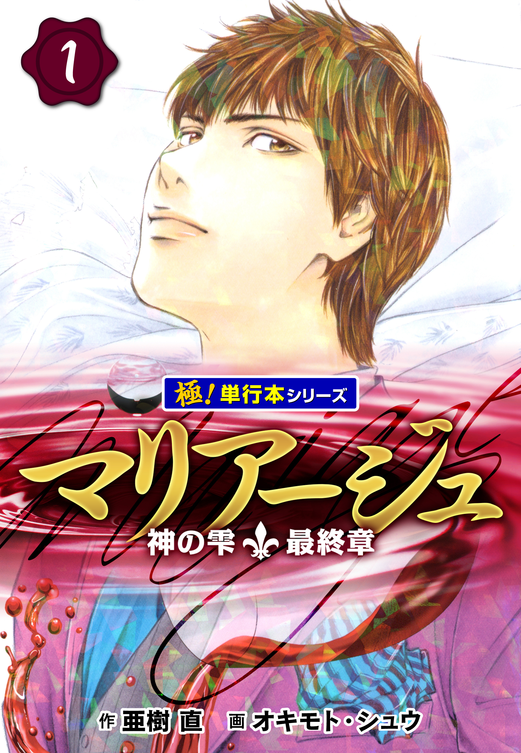 マリアージュ～神の雫 最終章～【極！単行本シリーズ】5巻|亜樹直