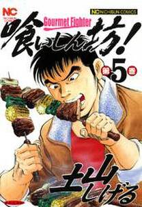 喰いしん坊 5 無料 試し読みなら Amebaマンガ 旧 読書のお時間です 喰いしん坊 5 無料 試し読みなら Amebaマンガ 旧 読書のお時間です