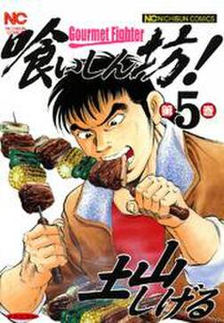 喰いしん坊 5巻 土山しげる 人気マンガを毎日無料で配信中 無料 試し読みならamebaマンガ 旧 読書のお時間です 喰いしん坊 5巻 土山しげる 人気マンガを毎日無料で配信中 無料 試し読みならamebaマンガ 旧 読書のお時間です