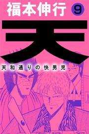 天〜天和通りの快男児〜　9