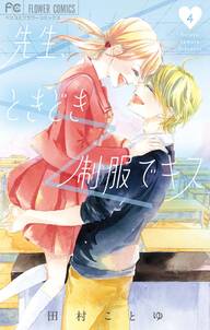 11話無料 先生と わたしは 全25話 車谷晴子 無料連載 人気マンガを毎日無料で配信中 無料 試し読みならamebaマンガ 旧 読書のお時間です 11話無料 先生と わたしは 全25話 車谷晴子 無料連載 人気マンガを毎日無料で配信中 無料 試し読みならamebaマンガ 旧 読書のお時間です