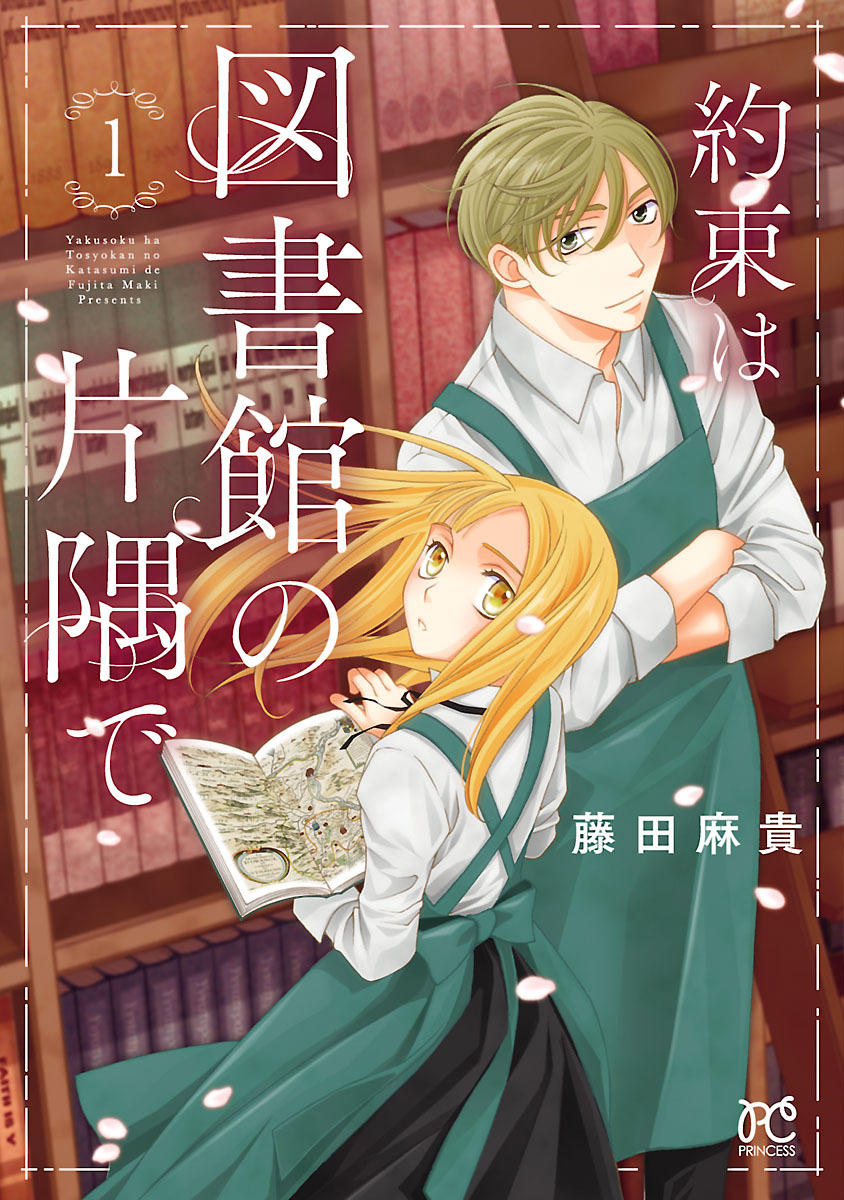 【期間限定　無料お試し版】約束は図書館の片隅で　1