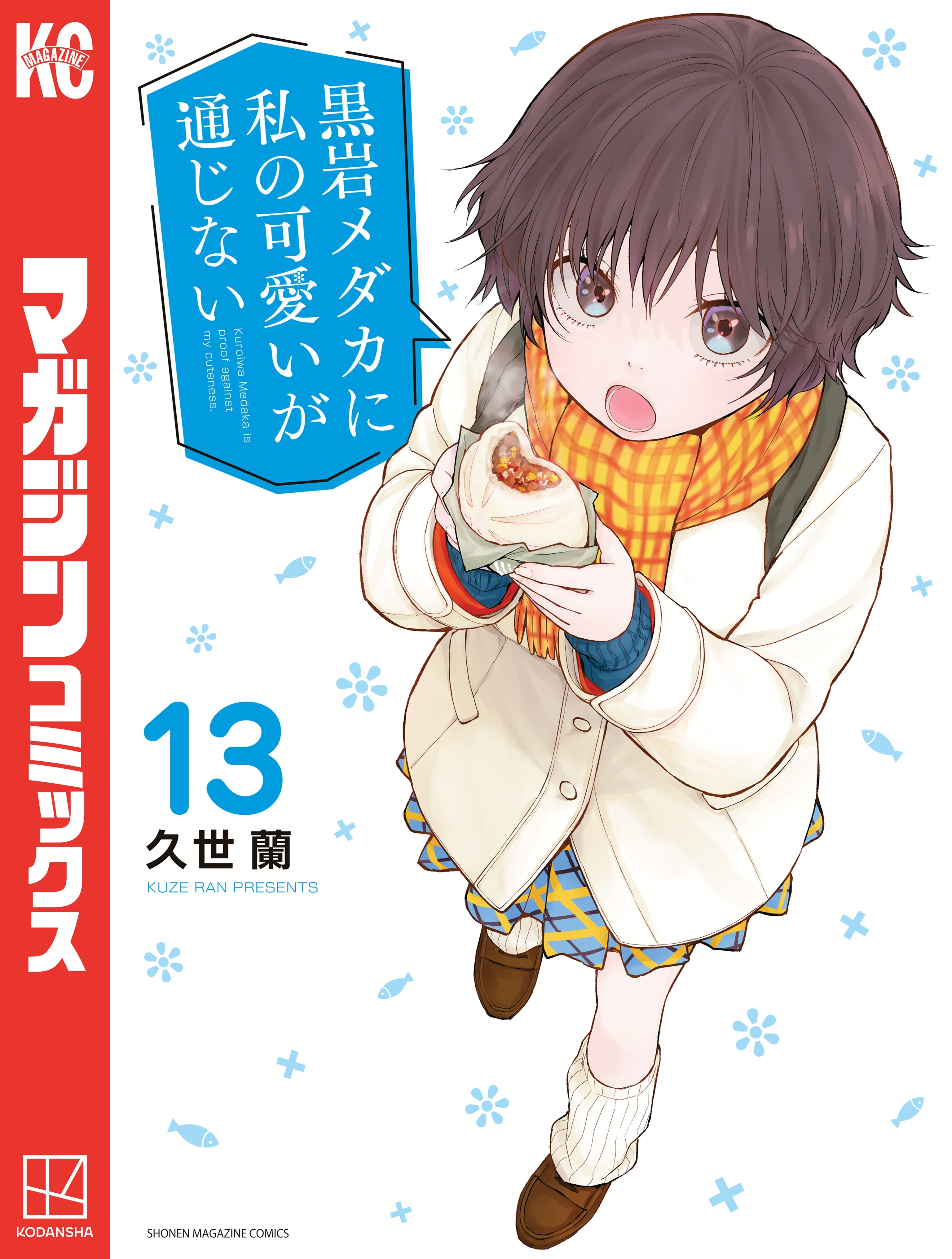 黒岩メダカに私の可愛いが通じない（13）
