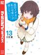 黒岩メダカに私の可愛いが通じない(13)