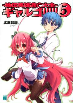 ギャルゴ!!!!! 5 地伝英雄逃亡大全