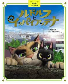 講談社アニメ絵本 ルドルフとイッパイアッテナ