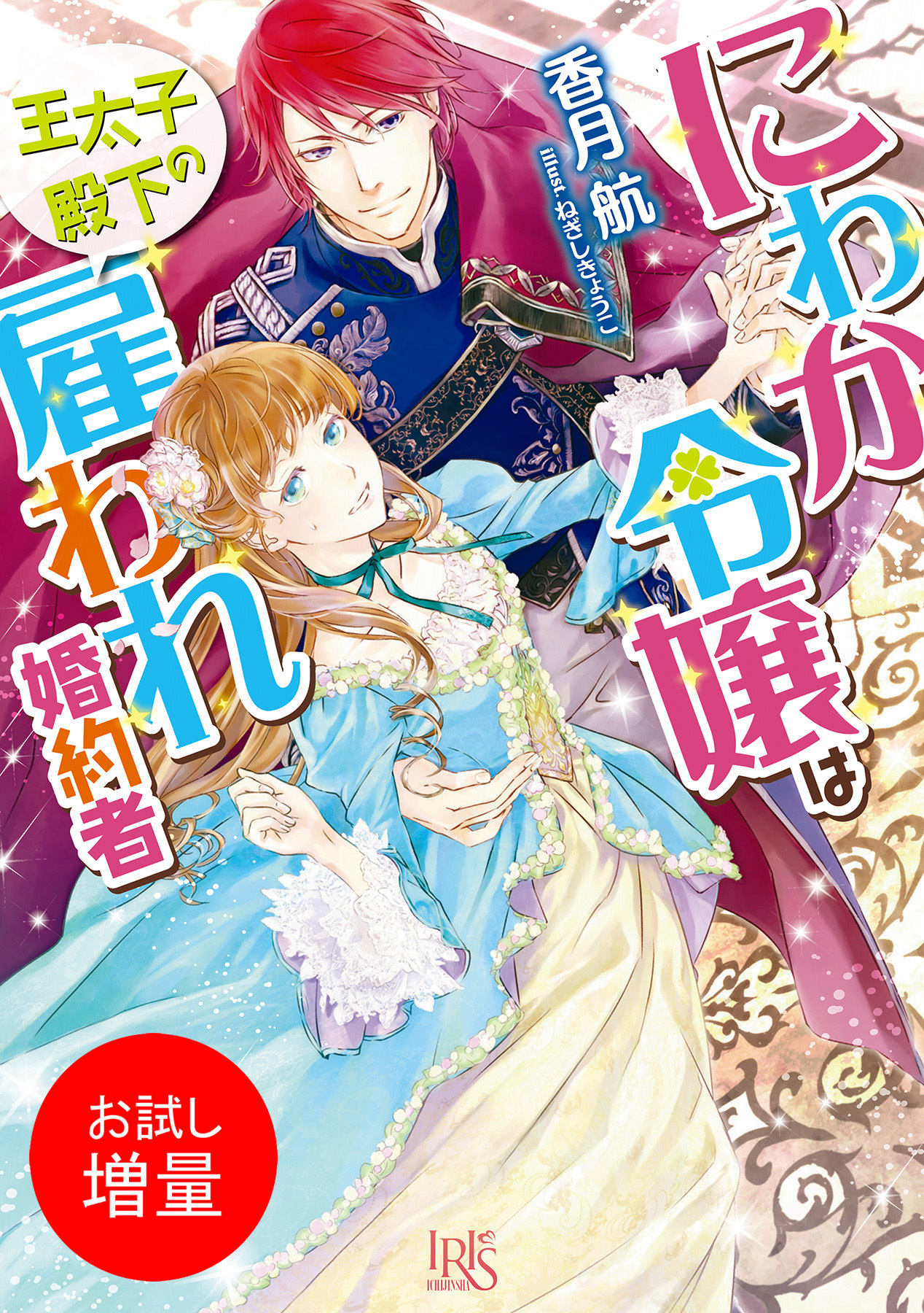【期間限定　試し読み増量版】にわか令嬢は王太子殿下の雇われ婚約者
