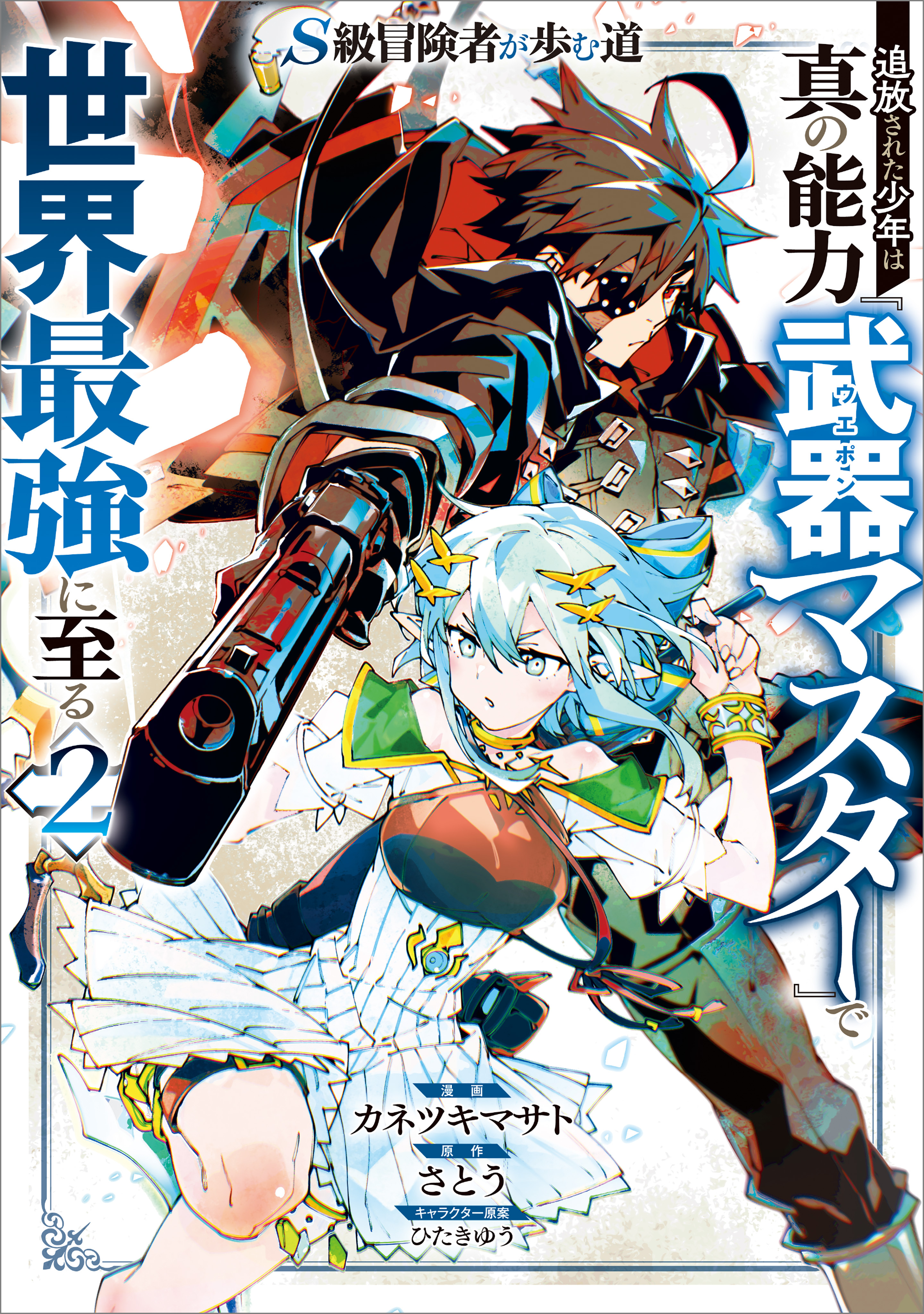 「Ｓ級冒険者が歩む道　追放された少年は真の能力『武器マスター』で世界最強に至る（コミック）」シリーズ