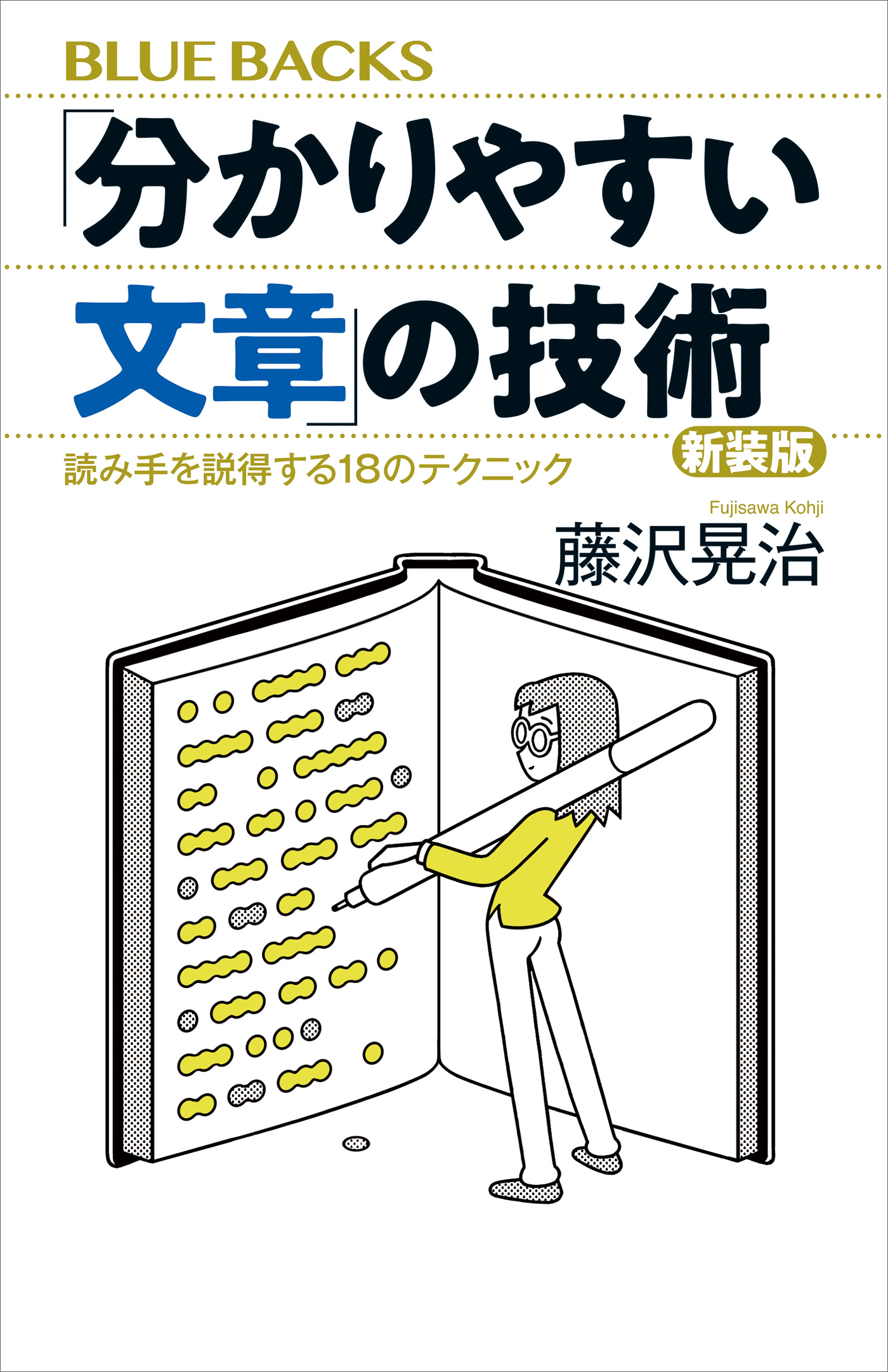 「分かりやすい文章」の技術　新装版　読み手を説得する１８のテクニック
