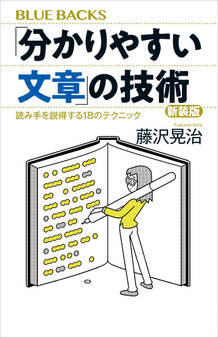 「分かりやすい文章」の技術 新装版 読み手を説得する18のテクニック