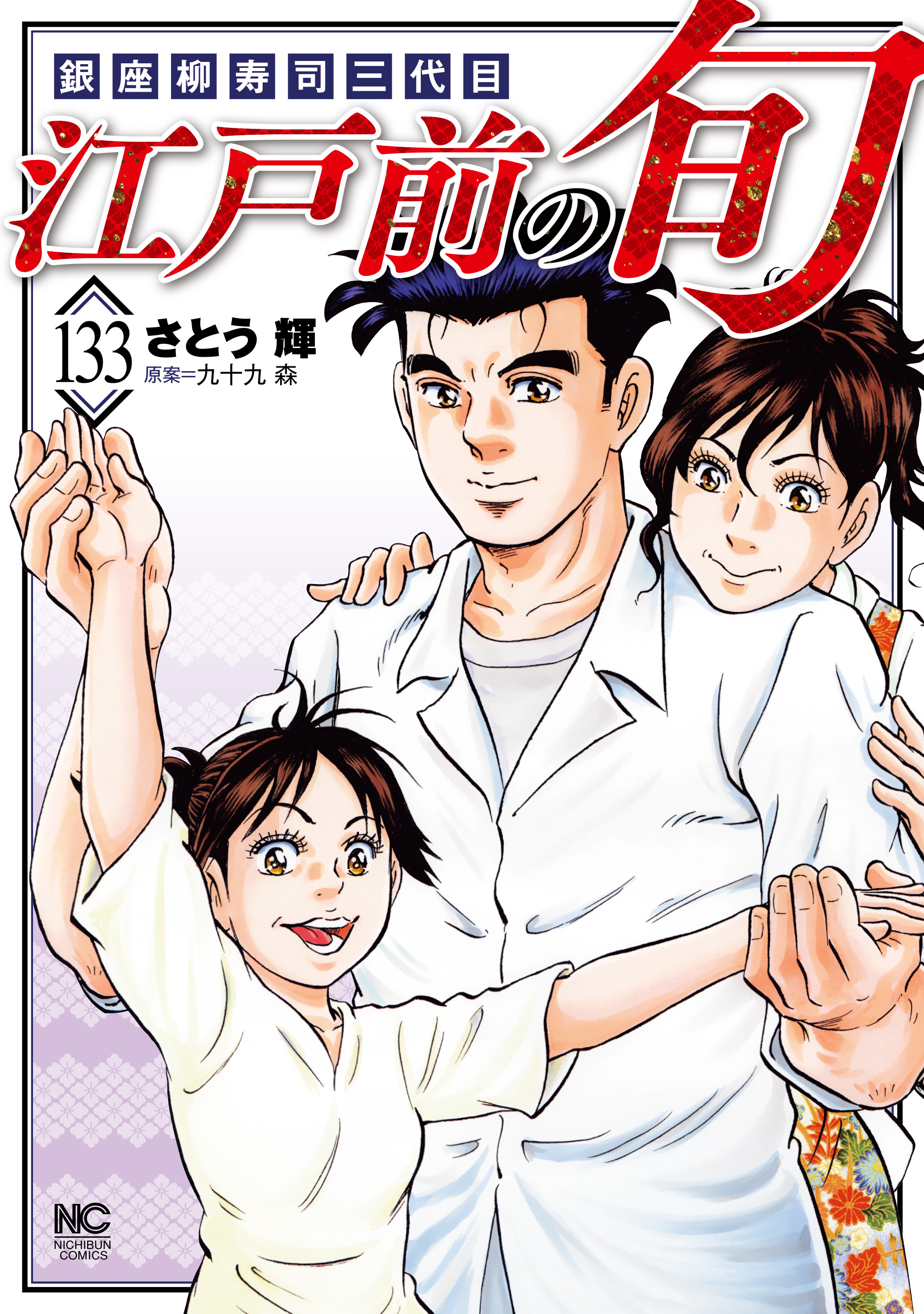 江戸前の旬 133