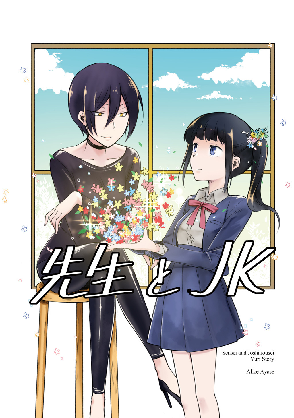 先生とＪＫ(1)