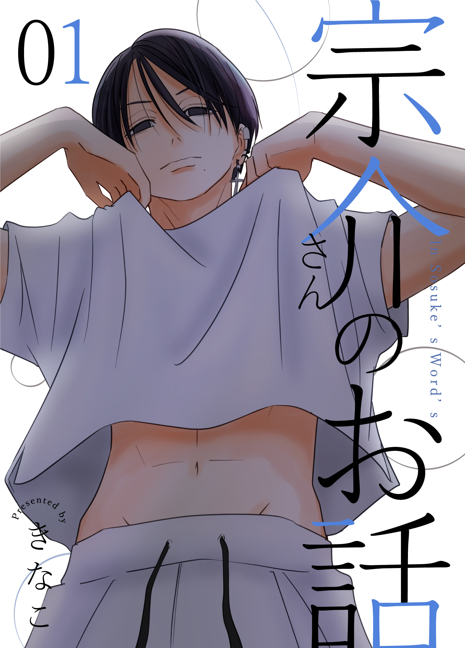 宗介さんのお話 1巻