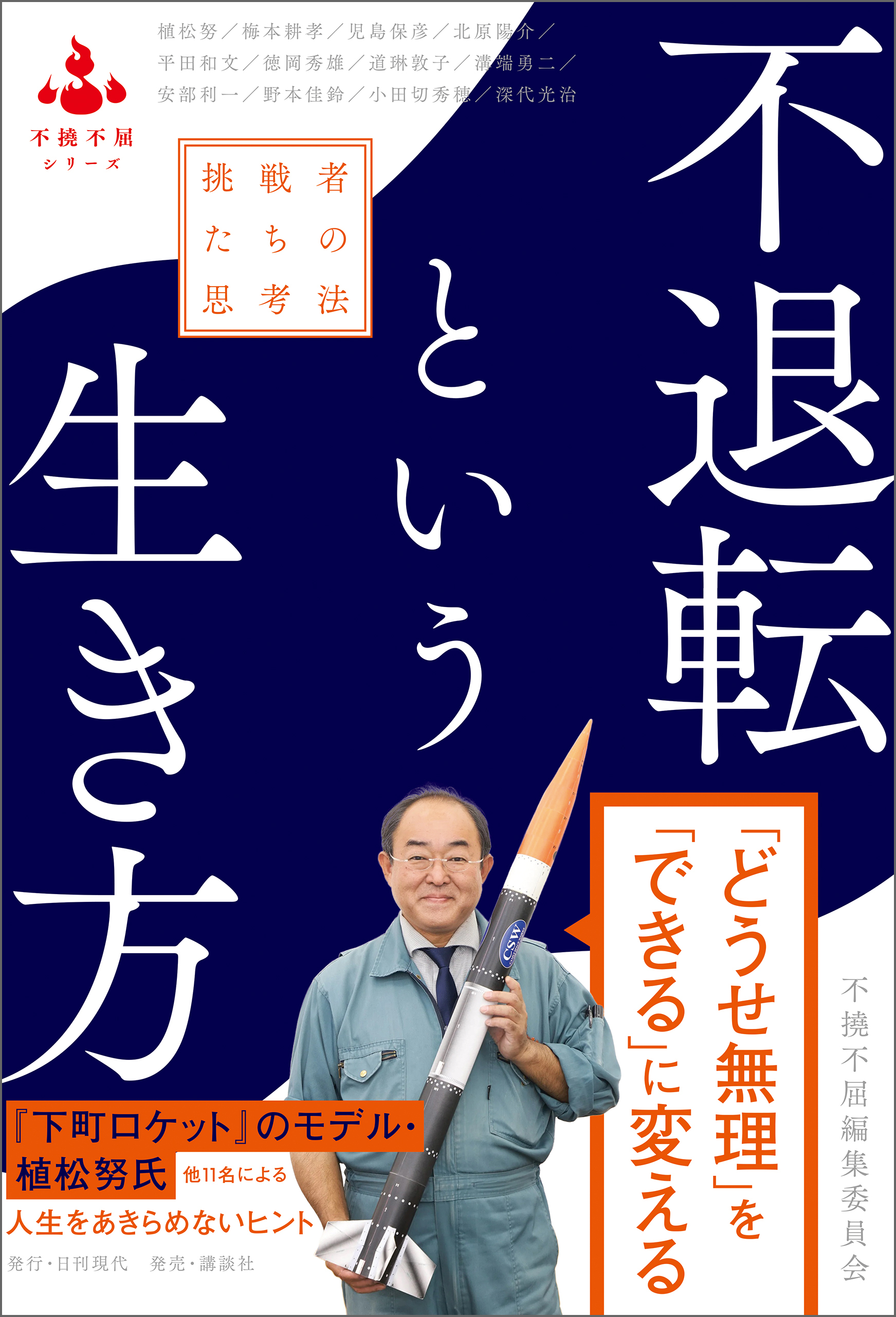 不退転という生き方 挑戦者たちの思考法