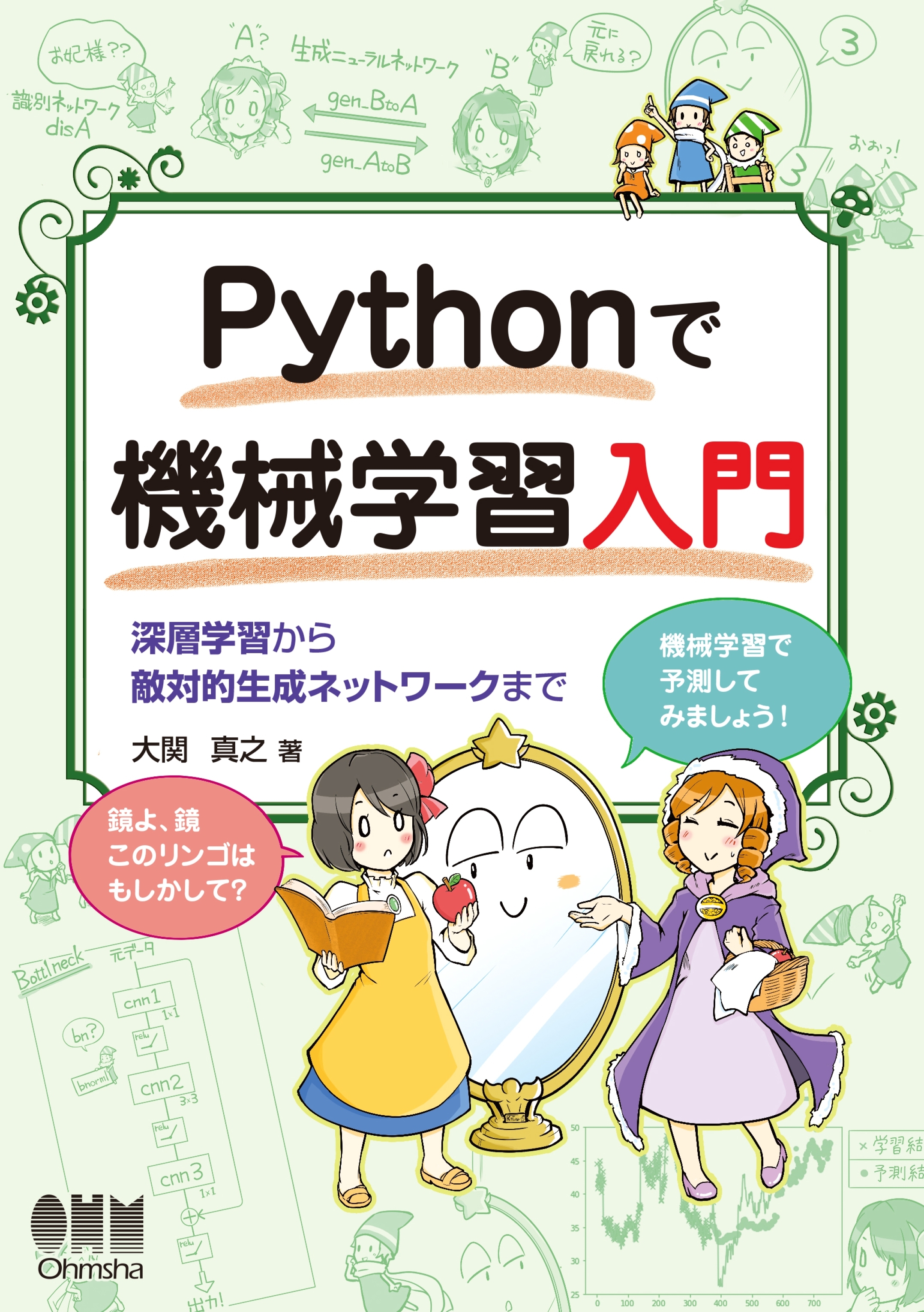 Pythonで機械学習入門 深層学習から敵対的生成ネットワークまで