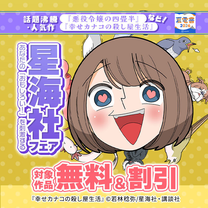 話題沸騰『悪役令嬢の四畳半』・人気作『幸せカナコの殺し屋生活』など! あなたの「おもしろい!」を刺激する星海社フェア