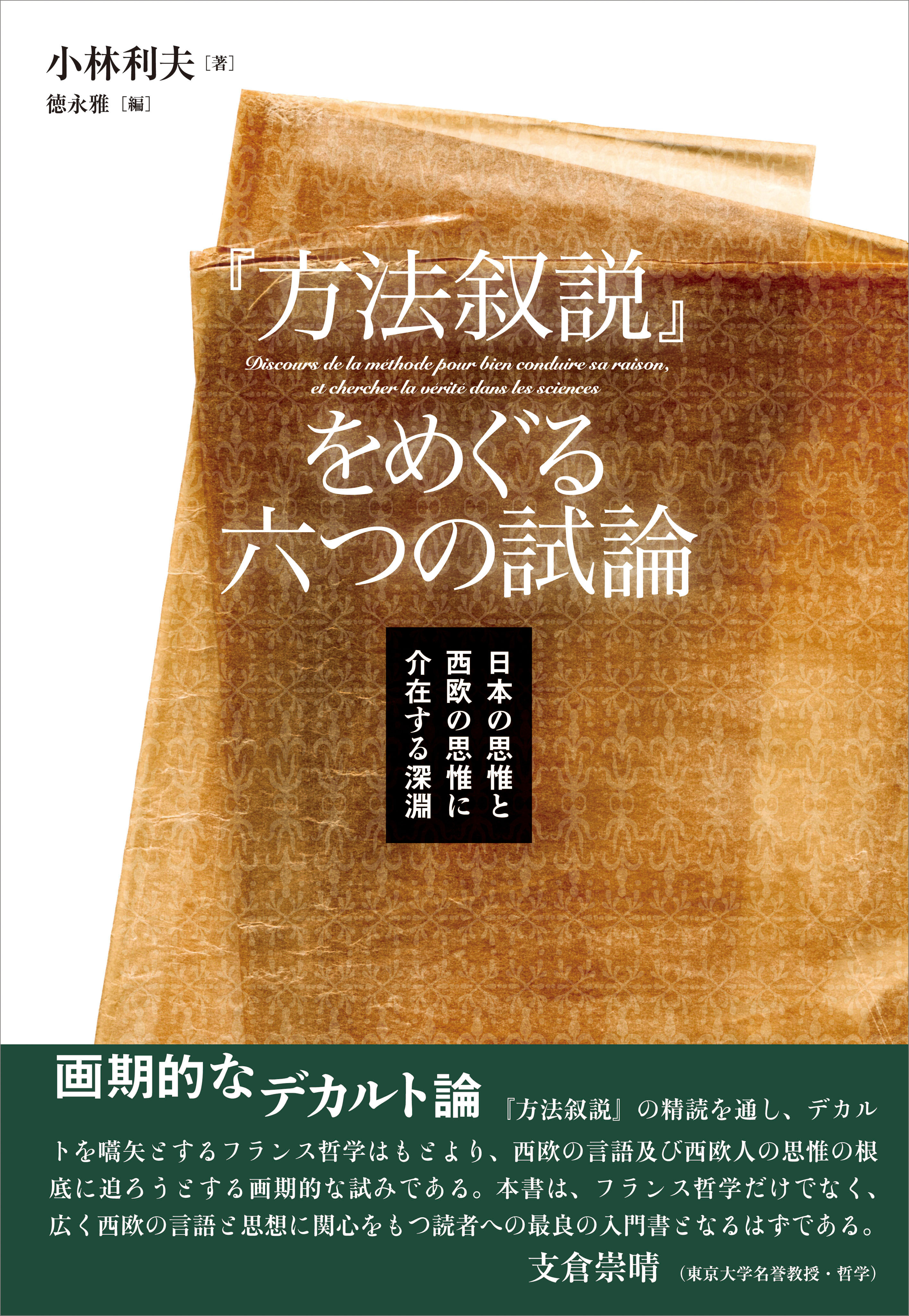 『方法叙説』をめぐる六つの試論