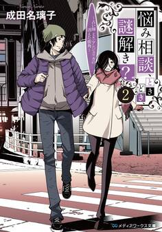 悩み相談、ときどき、謎解き? 2 ~占い師ミス・アンジェリカの消えた街角~