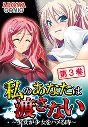 私のあなたは渡さない ～少女が少女をハメる時～　第３巻