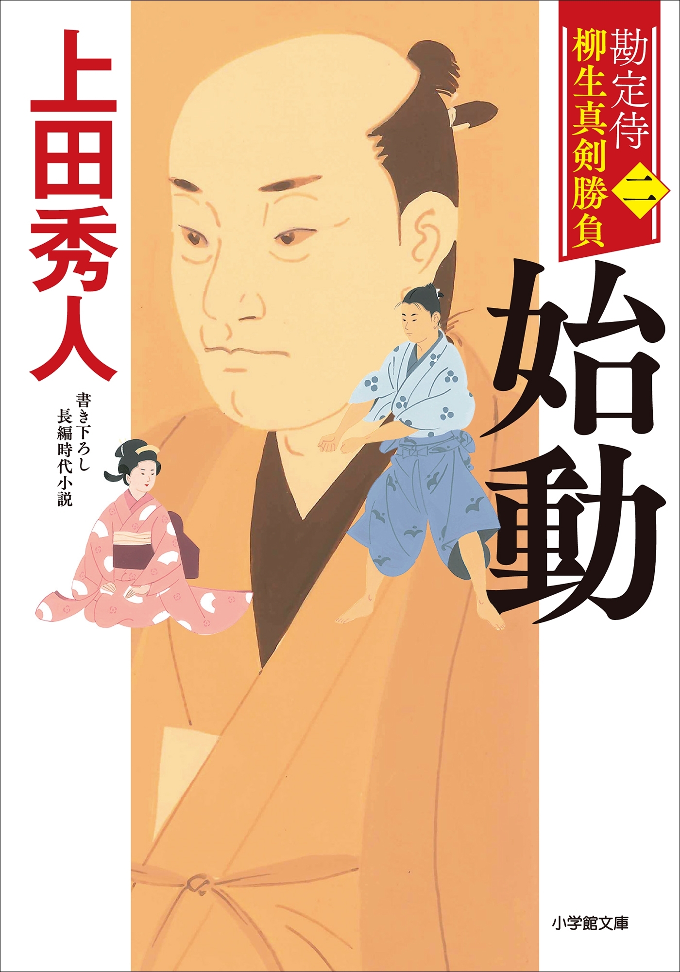 勘定侍　柳生真剣勝負〈二〉　始動
