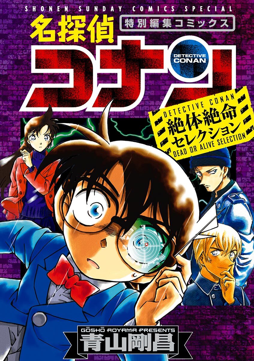 名探偵コナン 絶体絶命セレクション 全1巻 完結 青山剛昌 人気マンガを毎日無料で配信中 無料 試し読みならamebaマンガ