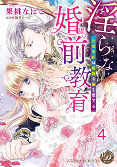 淫らな婚前教育~冷徹宰相は鳥籠令嬢を愛でる~【分冊版】4