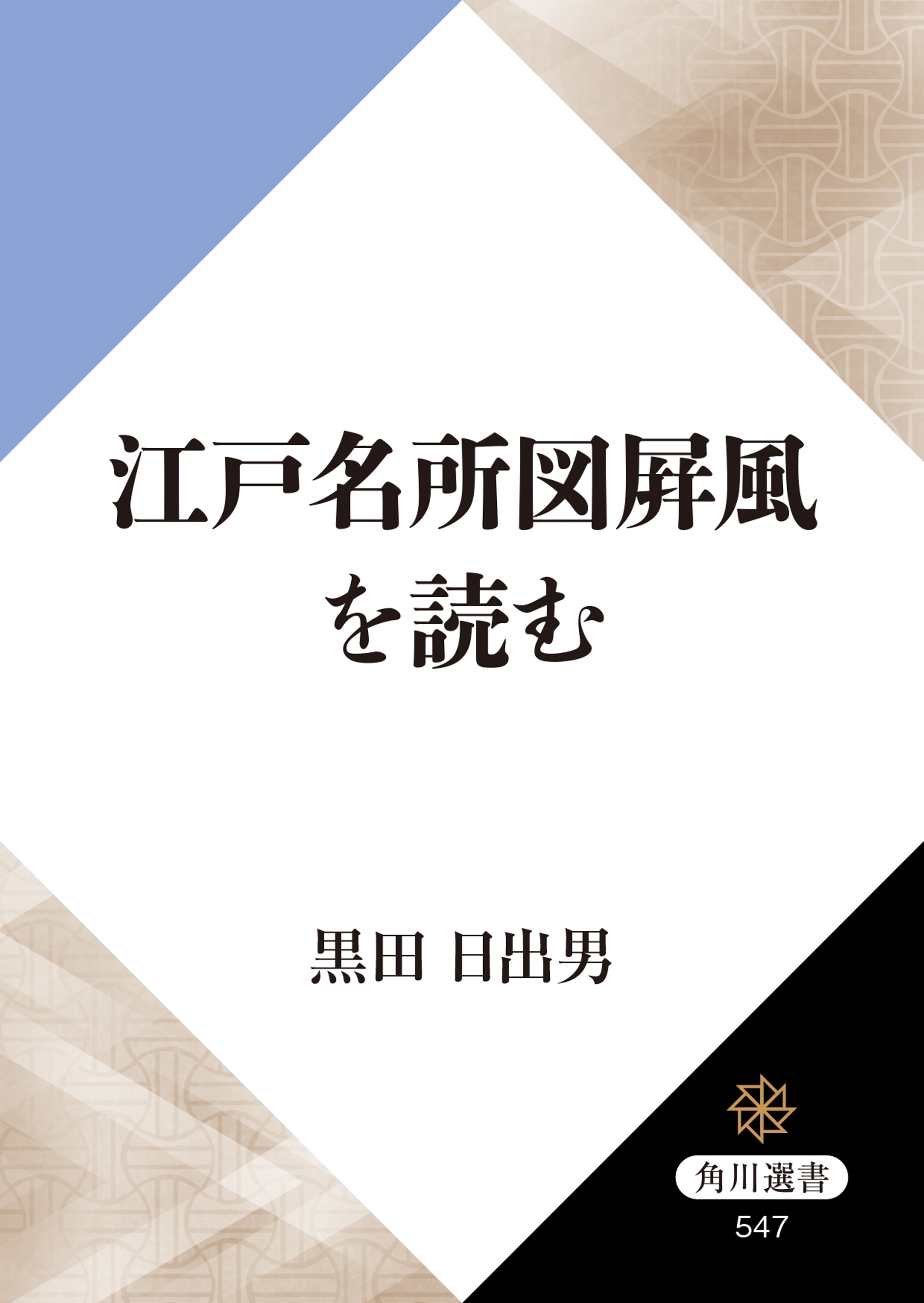 江戸名所図屏風を読む