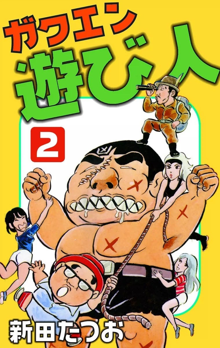 ガクエン遊び人