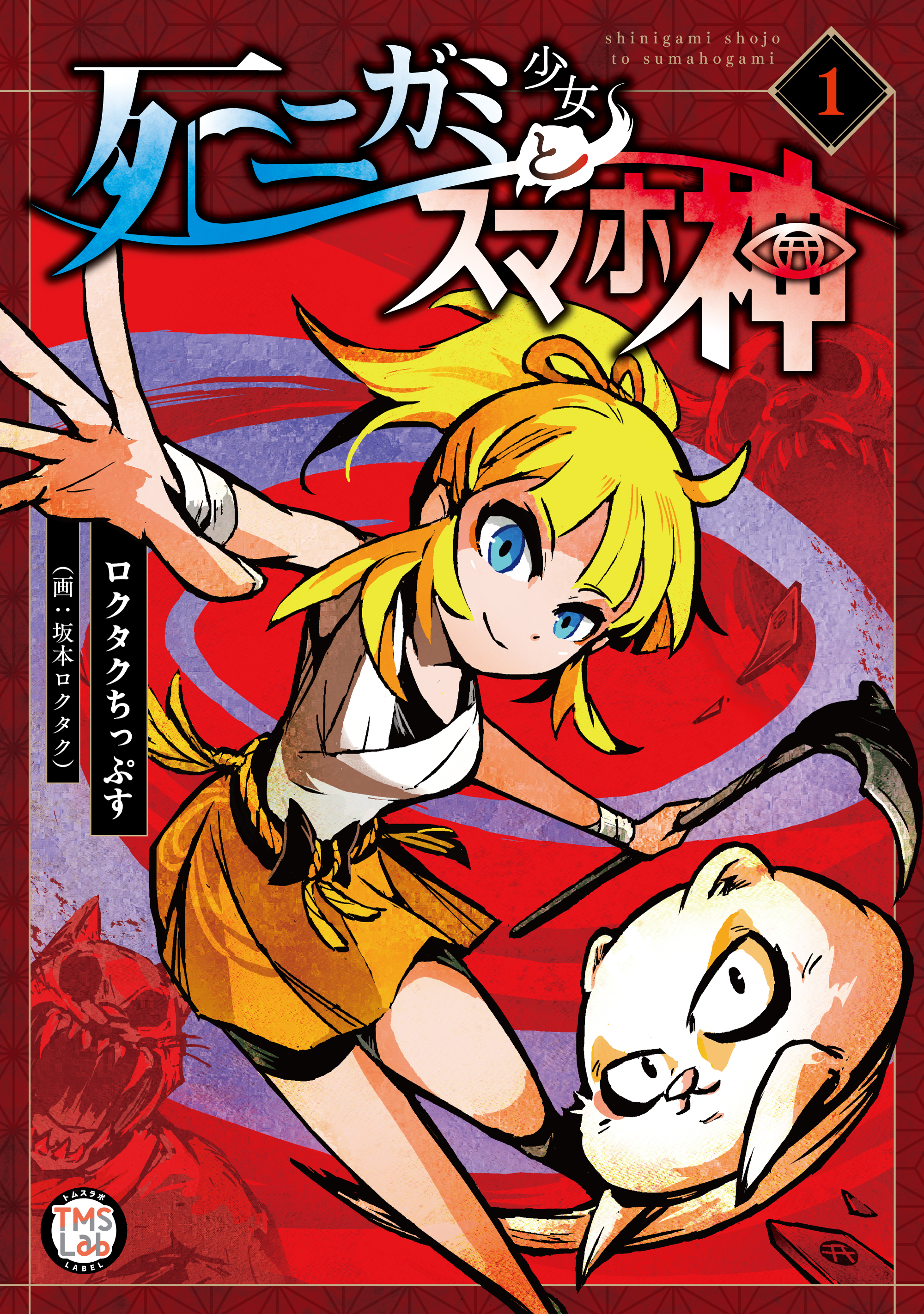 【期間限定　無料お試し版　閲覧期限2026年8月26日】死ニガミ少女とスマホ神【コミックス版】(1)