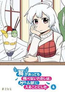 翼があっても飛べないわたしは ゲーム部に入ることにした 4 無料 試し読みなら Amebaマンガ 旧 読書のお時間です 翼があっても飛べないわたしは ゲーム部に入ることにした 4 無料 試し読みなら Amebaマンガ 旧 読書のお時間です