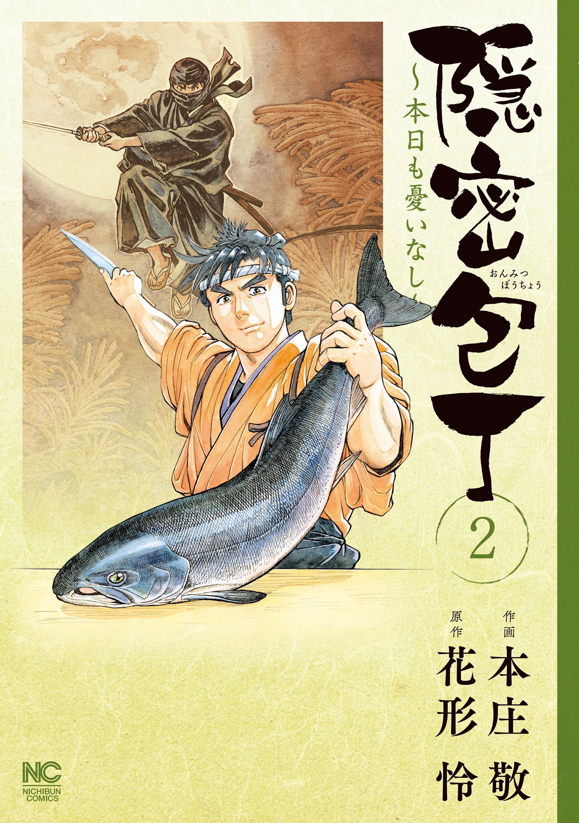 【期間限定　無料お試し版】隠密包丁～本日も憂いなし～ 2