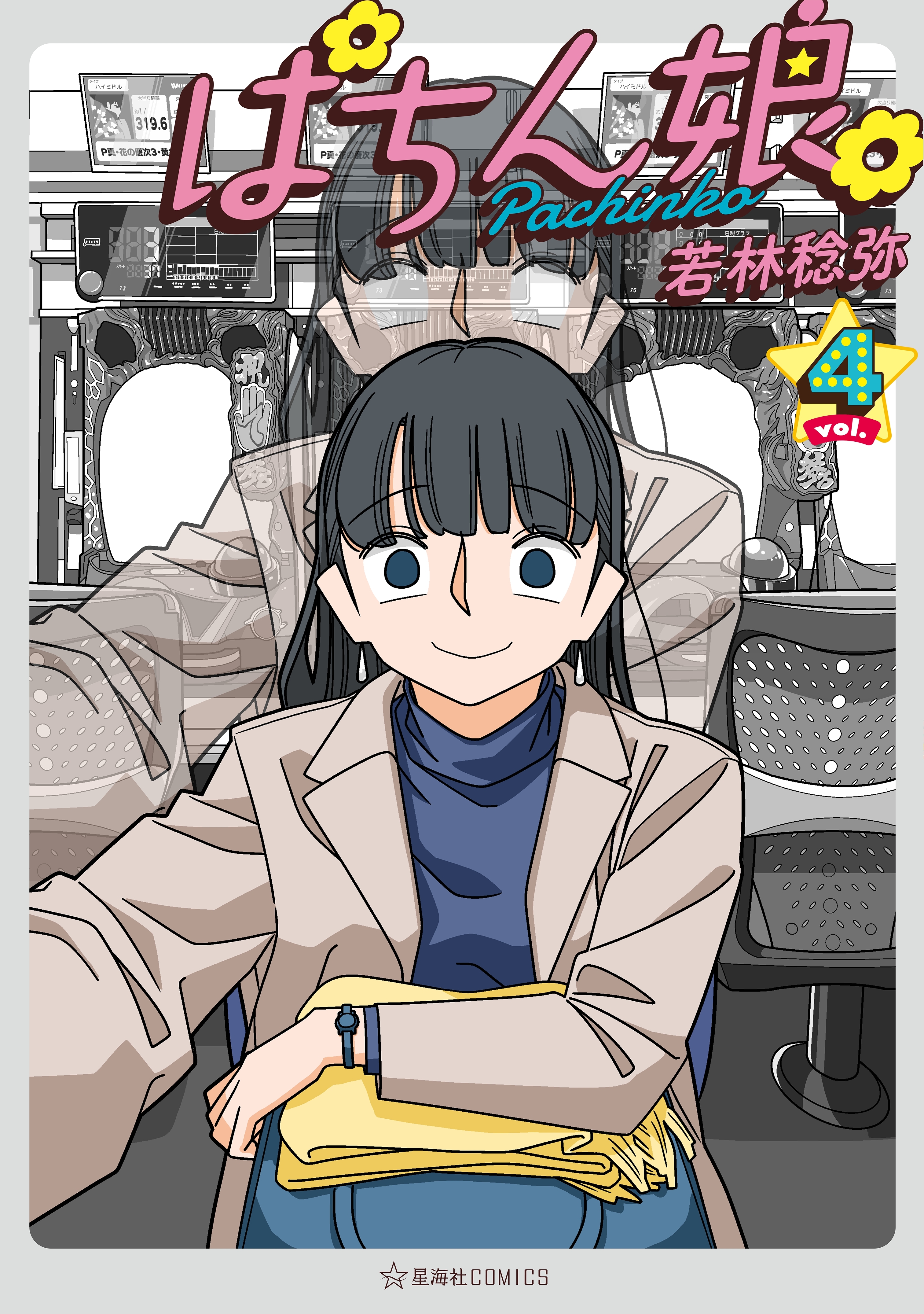 ぱちん娘。（４）