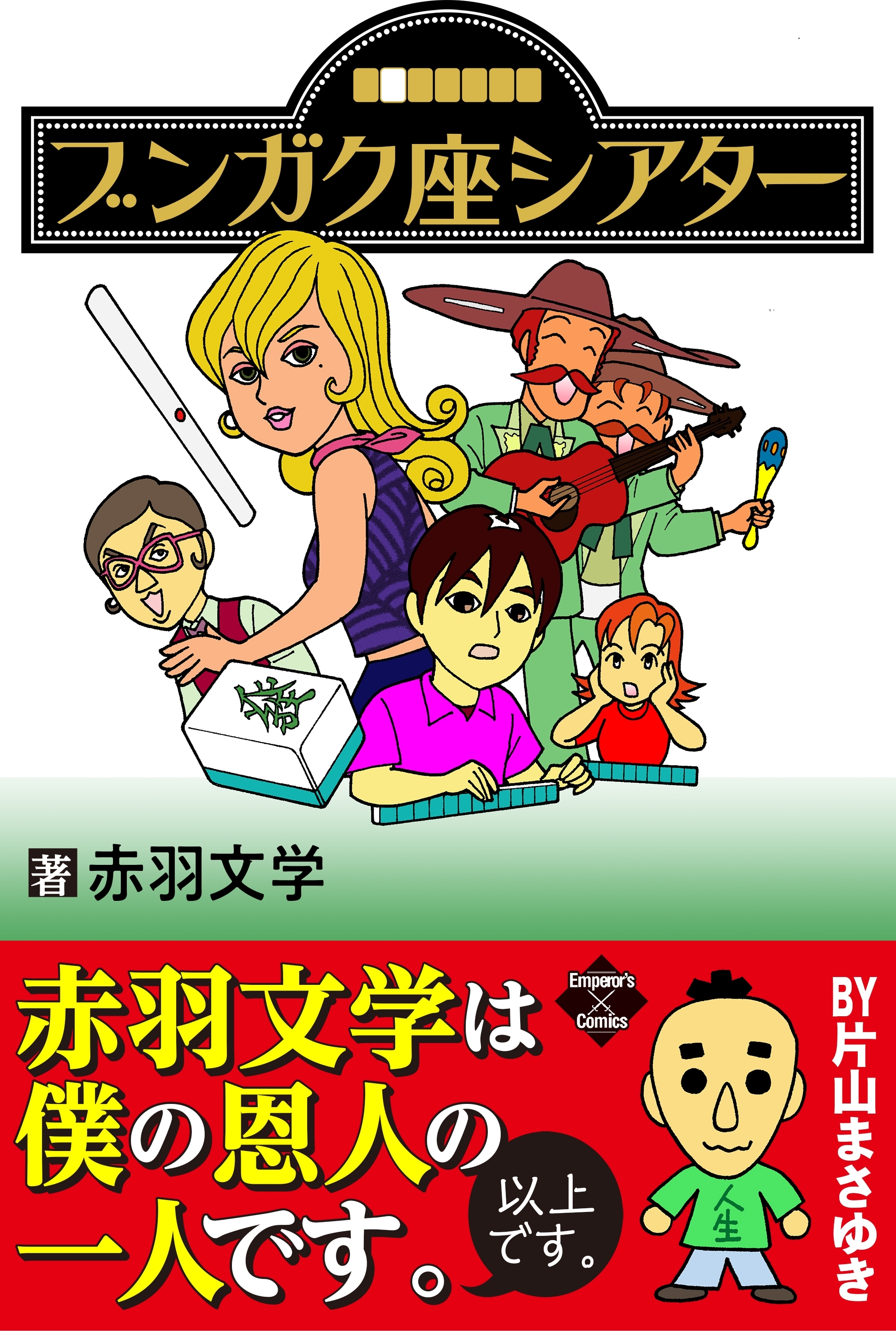 ブンガク座シアター